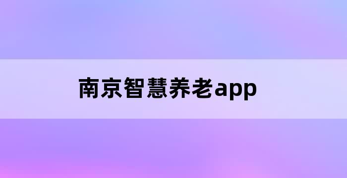 南京智慧养老app