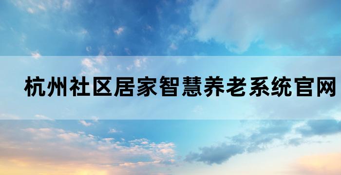 杭州社区居家智慧养老系统官网