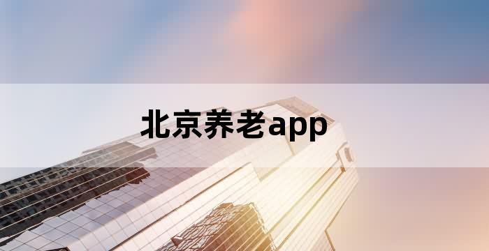 北京养老app